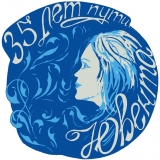 Юбилей 35лет