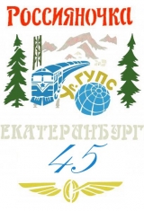 - 45 Юбилейная Целина!