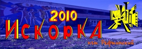 ДОЛ "Искорка", пгт. Рефтинский