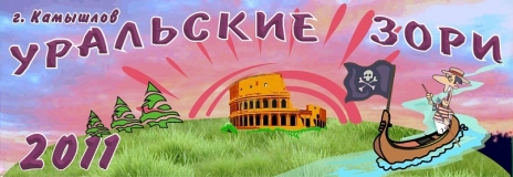 ДОЛ "Уральские зори", г. Камышлов