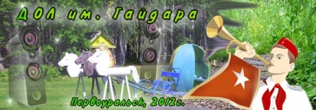 ДОЛ "им.Гайдара" , г. Первоуральск