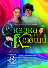 Сказка для Ксюши