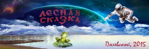 Целина 2015 в ДОЛ "Лесная сказка" г. Полевской