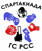 СПАРТАКИАДА ГС РСС
