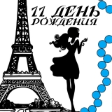 11 лет - Ограбление по-французски 