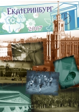 Екатеринбург 