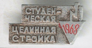 Целина - 1968