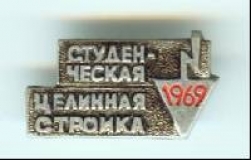Целина - 1969