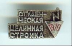 Целина - 1970