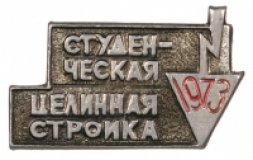 Целина - 1973