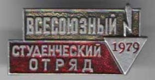 Целина - 1979
