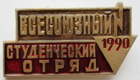 Целина - 1990