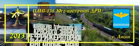 ПМС-138 г. Лиски