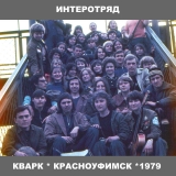 Целина 1979